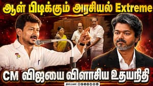 முதல்வர் விஜயின் வாஷிங் மெஷின் அரசியல்: உதயநிதி அட்டாக்  