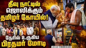 தீவு நாட்டில் மோடியை உருக வைத்த தமிழர்கள்- நெகிழ்ச்சி வீடியோ  