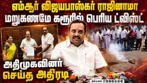 எம்ஆர் விஜயபாஸ்கர் விலகல் ஏன்? கரூர் காட்சியால் பரபரப்பு MR Vijayabhaskar  