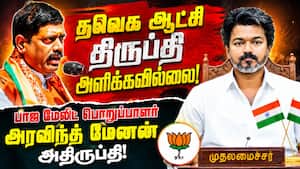 தவெக ஆட்சியை உன்னிப்பாக கவனித்து வருவதாக அரவிந்த் மேனன் தகவல்! Arvind Menon  