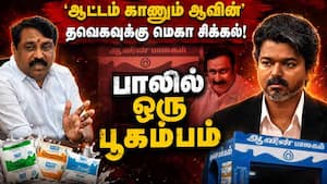 ஆவின் தப்புமா? முதல்வர் விஜய் எதிர்பாராத பெரிய நெருக்கடி Aavin Issue  