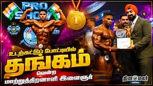 உடற்கட்டுப் போட்டியில் தங்கம் வென்ற மாற்றுத்திறனாளி இளைஞர்