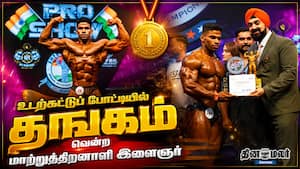 உடற்கட்டுப் போட்டியில் தங்கம் வென்ற மாற்றுத்திறனாளி இளைஞர்