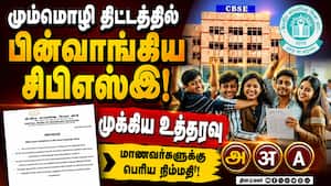 அண்ணாமலை தலையிட்ட CBSE விவகாரத்தில் அதிரடி திருப்பம் CBSE 3 Language Formula  