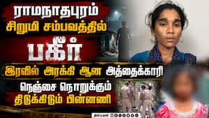 சிறுமி சம்பவத்தில் குலை நடுங்கவிடும் பகீர் பின்னணி Ramanathapuram girl case  