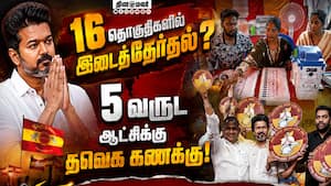தனி மெஜாரிட்டிக்கு தவெக இலக்கு? மேலிடத்தில் கசிந்த ரகசியம்  