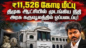 திமுக ஆட்சியில் அரசு துறைகளில் பயன்படுத்தப்படாத ₹11,526 கோடி  