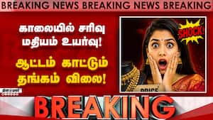 BREAKING: தங்கம் விலை அதிரடி உயர்வு; நகை பிரியர்கள் அதிர்ச்சி   