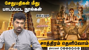சேதுபதிகள் மீது பாடப்பட்ட நூல்கள் | 