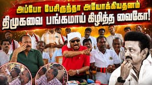 திமுக செய்தது கமிஷன், கட்டிங், கரப்ஷன்: வைகோ பரபரப்பு குற்றச்சாட்டு | Vaiko statement