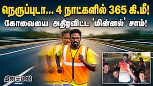 நெருப்புடா... 4 நாளில் 365 கி.மீ! கோவையை அதிரவிட்ட 'மின்னல்' சாம்!