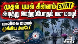 ஊற்றும் கனமழை... முதல் புயல் சின்னம் ENTRY  