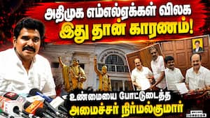 திமுக, அதிமுக இணைந்து ஆட்சி அமைக்க முயற்சிப்பதாக தவெக புகார்! Minister Nirmal Kumar  