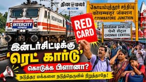 இன்டர்சிட்டிக்கு 'ரெட் கார்டு' கொடுக்க பிளானா? நடுத்தர மக்களை நடுத்தெருவில் நிறுத்தாதே!