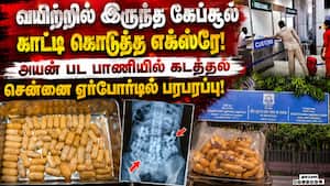 ₹15 கோடி மதிப்பிலான கொக்கைன் கடத்திய கென்ய பெண் கைது! Chennai Airport  