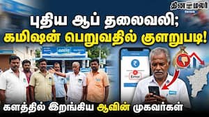 புதிய ஆப் தலைவலி; கமிஷன் பெறுவதில் குளறுபடி! களத்தில் இறங்கிய ஆவின் முகவர்கள்