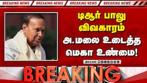 BREAKING அண்ணாமலை உடைத்த மெகா உண்மை-பரபரப்பு Annamalai vs TR Balu | DMK Files