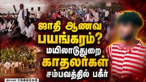 மயிலாடுதுறை காதலர்கள் சம்பவத்தில் பகீர் Mayiladuthurai Lovers Case  