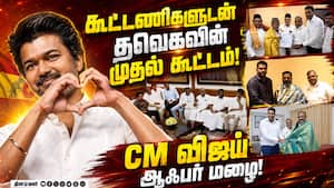 கூட்டணிகளுக்கு முதல்வர் விஜய் மெகா ஆஃபர்... பரபரப்பு  