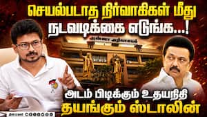 தோல்விக்கு காரணமான நிர்வாகிகள் மீது நடவடிக்கை எடுக்க ஸ்டாலின் தயக்கம்! DMK  
