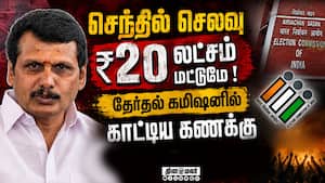 செந்தில் பாலாஜி கணக்கு காட்டிய தொகை ₹20.15 லட்சம் | Senthil Balaji Election Expenses செந்தில் பாலாஜி கணக்கு காட்டிய தொகை ₹20.15 லட்சம் | Senthil Balaji Election Expenses
