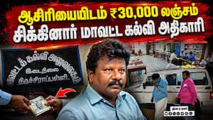 நிலுவைத் தொகை வழங்க 30,000 லஞ்சம் வாங்கிய கல்வி அதிகாரி