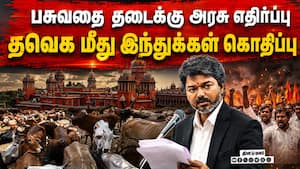 பசுவதை தடை உத்தரவுக்கு தமிழக அரசு எதிர்ப்பு | TN Government Cow Slaughter பசுவதை தடை உத்தரவுக்கு தமிழக அரசு எதிர்ப்பு | TN Government Cow Slaughter