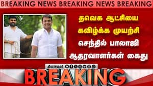 BREAKING: தவெக எம்எல்ஏவிடம் பேரம் பேசிய செந்தில் பாலாஜி ஆதரவாளர்கள் கைது