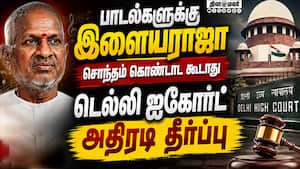 இளையராஜா பாடல்களின் உரிமை யாருக்கு? தீர்ப்பு வெளியானது  
