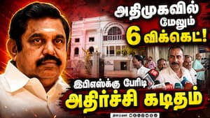 அள்ளும் தவெக... அதிமுகவில் மேலும் 6 MLA விலகல்? ADMK Crisis | SP Velumani letter