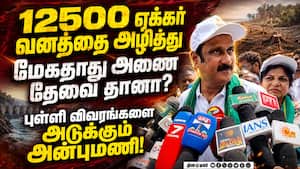 ேகதாது அணைக்கு எதிராக பாமக நடைபயணம் துவக்கம்! Anbumani  