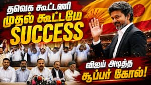3 முடிவு... திமுகவை அலறவிட்ட தவெக கூட்டணி கூட்டம்  