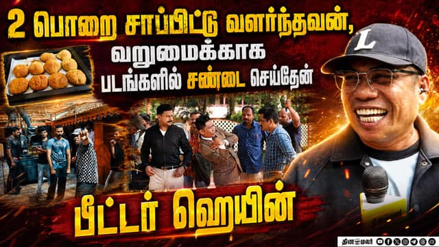 2 பொறை சாப்பிட்டு வளர்ந்தவன், வறுமைக்காக  படங்களில் சண்டை செய்தேன் | பீட்டர் ஹெயின்