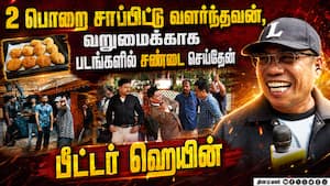 2 பொறை சாப்பிட்டு வளர்ந்தவன், வறுமைக்காக  படங்களில் சண்டை செய்தேன்  