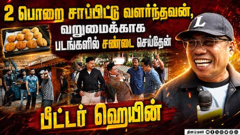 2 பொறை சாப்பிட்டு வளர்ந்தவன், வறுமைக்காக படங்களில் சண்டை செய்தேன் | பீட்டர் ஹெயின்