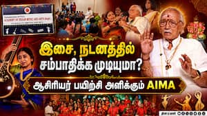 இசை, நடனத்தில் சம்பாதிக்க முடியுமா? ஆசிரியர் பயிற்சி அளிக்கும் AIMA இசை, நடனத்தில் சம்பாதிக்க முடியுமா? ஆசிரியர் பயிற்சி அளிக்கும் AIMA