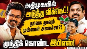 தவெகவில் இணையும் வளர்மதி? பதவியை பறித்த எடப்பாடி பழனிசாமி!  