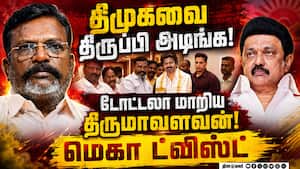 திமுகவை கிழிங்க... திருமாவளவன் உத்தரவு DMK vs VCK  
