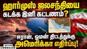 ஹார்முஸ் ஜலசந்தியில் கட்டணம் வசூலிக்க ஈரான், ஓமன் திட்டம்? Strait of Hormuz | Iran
