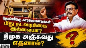 மறுசீரமைப்பு குழு எதற்கு என நிர்வாகிகள் அதிருப்தி! MK Stalin | DMK
