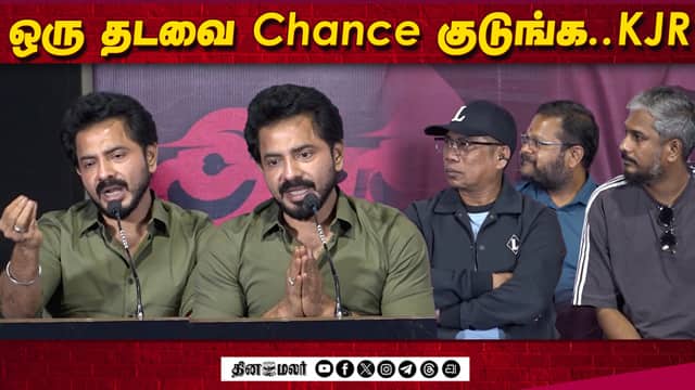 ஒரு தடவை Chance குடுங்க..KJR Speech Angikaaram Thanks Meet