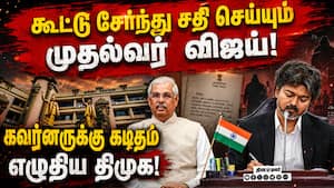 தவெக குதிரை பேரத்தில் ஈடுபடுவதாக திமுக புகார்! HorseTrading  