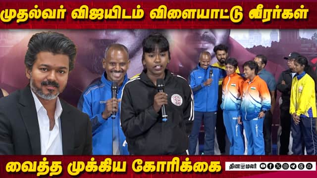 முதல்வர் விஜயிடம் வீரர்கள் வைத்த முக்கிய கோரிக்கை | Angikaaram Thanks Meet