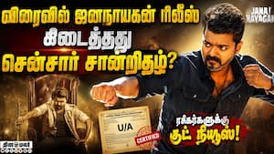 ஜனநாயகன் திரைப்படம் இந்த மாதத்தில் வெளியாக வாய்ப்பு! Jananayagan | censor certificate ஜனநாயகன் திரைப்படம் இந்த மாதத்தில் வெளியாக வாய்ப்பு! Jananayagan | censor certificate