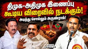 அதிமுக முன்னாள் அமைச்சர்கள் இணைப்பு விழாவில் அருண்ராஜ் பரபரப்பு பேச்சு! Stalin | EPS