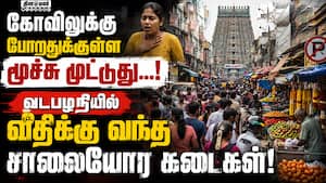 வடபழநி முருகன் கோயிலில் ஆக்கிரமிப்பு கடைகளால் பக்தர்கள் அவதி! Vadapalani  