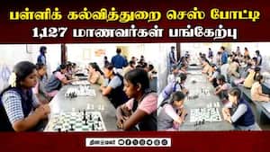 கோவை மாவட்ட பள்ளி கல்வித்துறை ஏற்பாடு | Chess Competition கோவை மாவட்ட பள்ளி கல்வித்துறை ஏற்பாடு | Chess Competition