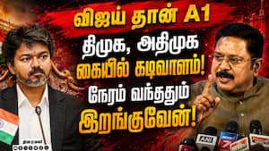 A1 விஜய்... தவெக அரசுக்கு எதிராக தினகரன் பகீர்  
