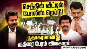 செந்தில் வீட்டில் போலீஸ் அதிரடி சோதனை-பரபரப்பு  