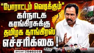 காங்கிரசுக்கு தமிழக காங் அமைச்சர் எச்சரிக்கை Mekadatu Issue TN vs Karnataka  